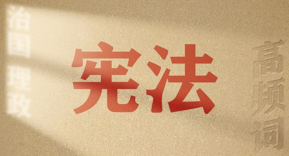 從高頻詞學《習近平談治國理政》第五卷丨憲法